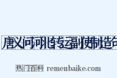 唐义问河北转运副使制造句是什么意思的图片